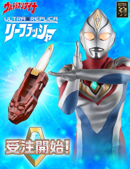 ウルトラマンダイナ 変身アイテム『ウルトラレプリカ リーフラッシャー』