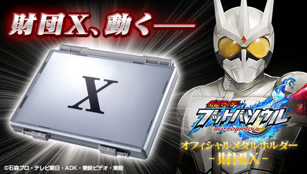 仮面ライダー ブットバソウル　オフィシャルメダルホルダー　―財団Ｘ―