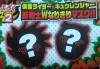 仮面ライダーエグゼイド＆キュウレンジャー：新戦士Ｗなりきりマスク