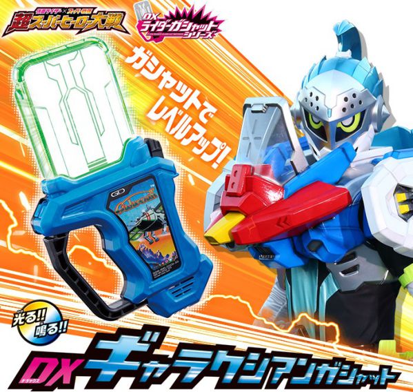 仮面ライダーエグゼイド DXギャラクシアンガシャット