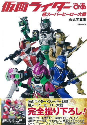 仮面ライダーエグゼイド 仮面ライダーぴあ 超スーパーヒーロー大戦 公式写真集 3 17発売 掲載内容にネタバレあるかも