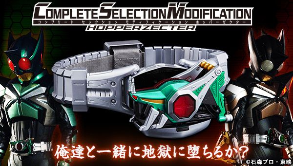 COMPLETE SELECTION MODIFICATION HOPPERZECTER（CSMホッパーゼクター）