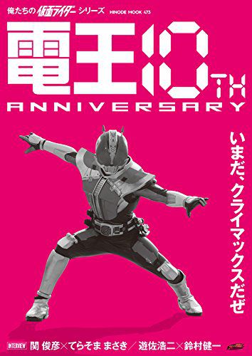 『仮面ライダー電王』10周年記念ムック本の表紙も公開