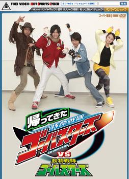 Vシネマ 帰ってきた特命戦隊ゴーバスターズvs動物戦隊ゴーバスターズ