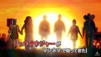 Vシネマ 帰ってきた動物戦隊ジュウオウジャー 60秒予告にジュウオウコンドル登場 操にロマンス アムの壺振りシーンも