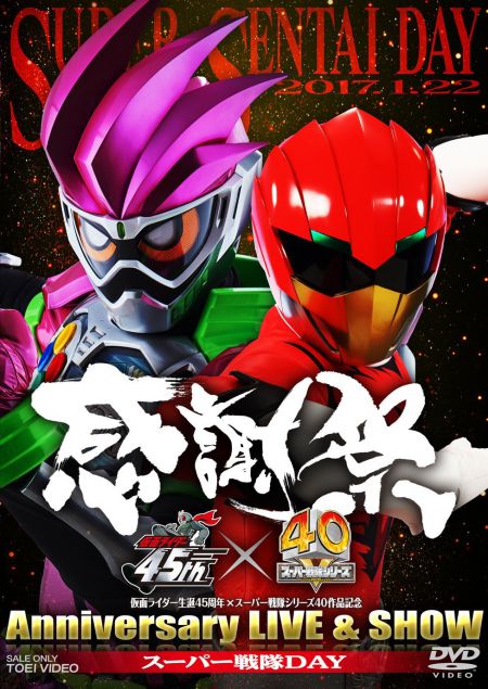 『仮面ライダー生誕45周年×スーパー戦隊シリーズ40作品記念 45×40 感謝祭 Anniversary LIVE & SHOW スーパー戦隊DAY』DVD