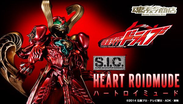 仮面ライダードライブ『S.I.C. ハートロイミュード』