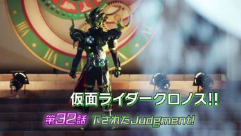 仮面ライダーエグゼイド 第32話「下されたJudgment！」予告