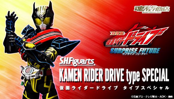 劇場版 仮面ライダードライブ サプライズ・フューチャー「S.H.Figuarts 仮面ライダードライブ タイプスペシャル」