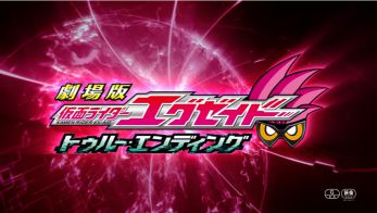 劇場版 仮面ライダーエグゼイド トゥルー・エンディングの予告