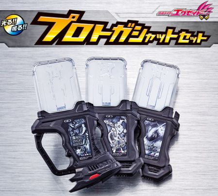 仮面ライダーエグゼイド プロトガシャットセット