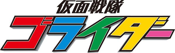 『仮面戦隊ゴライダー』Blu-ray＆DVDが9月13日発売