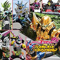 仮面ライダーエグゼイド TV主題歌＆挿入歌 ベストソングコレクション