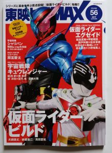 特撮ホビー誌9月：仮面ライダービルド新フォーム！キュウレンジャーは