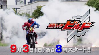 『仮面ライダービルド』予告編