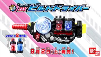 【仮面ライダービルド】変身ベルト DXビルドドライバー 発売告知Ver.