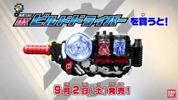 超限定！仮面ライダービルドガシャットキャンペーン【2017年9月2日スタート】