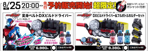 仮面ライダービルド「仮面ライダービルドガシャット」付き「変身ベルト DXビルドドライバー」が8/25予約開始