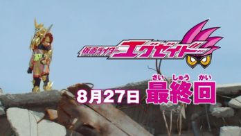 『仮面ライダーエグゼイド』8月27日最終回！