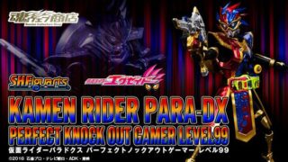S.H.Figuarts仮面ライダーパラドクス レベル99、真骨彫ハイパーカブト、ジャグラスジャグラーほか魂ウェブ商店10/23まで!