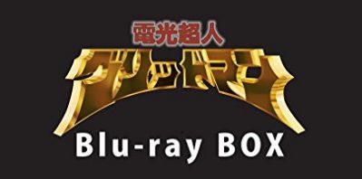 「電光超人グリッドマン Blu-ray BOX」が12月20日発売