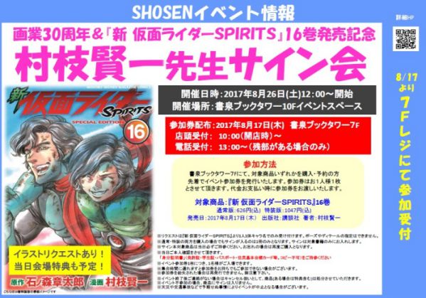 画業30周年「新 仮面ライダーSPIRIT」16巻発売記念の村枝賢一先生サイン会