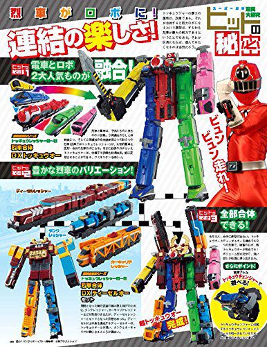 スーパー戦隊 Official Mook 21世紀 vol.14 烈車戦隊トッキュウジャー