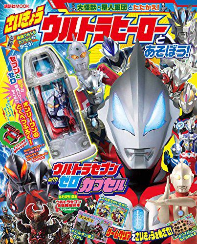 ウルトラマンジード「ウルトラセブンwithゼロカプセル」が付録