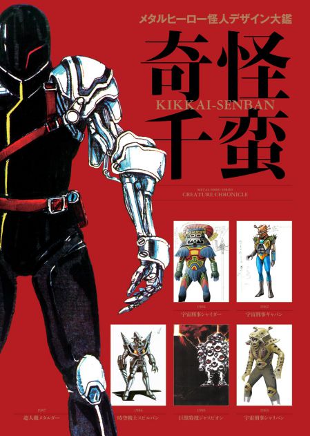 平成仮面ライダー怪人デザイン大鑑 が12 24発売 クウガ ジオウの怪人デザイン画を一挙収録 デザイナーの貴重な証言も