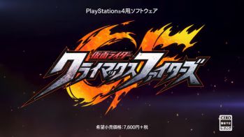 PS4「仮面ライダー クライマックスファイターズ」