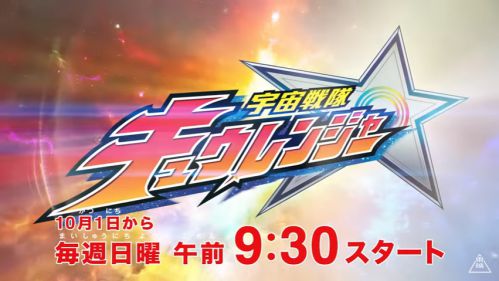 スーパーヒーロータイムの放送時間が10月より『仮面ライダービルド』日曜朝9時→『宇宙戦隊キュウレンジャー』9時半に変更！