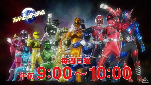 スーパーヒーロータイムの放送時間が10月より『仮面ライダービルド』日曜朝9時→『宇宙戦隊キュウレンジャー』9時半に変更！