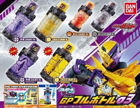 仮面ライダービルド GPフルボトル03