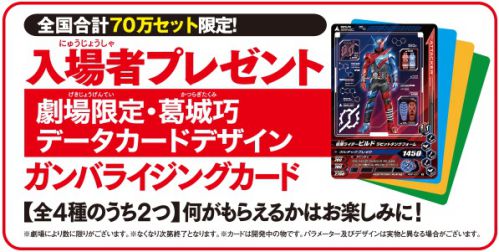 「仮面ライダー平成ジェネレーションズFINAL」入場者プレゼント