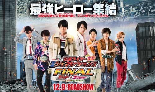 仮面ライダー平成ジェネレーションズFINAL