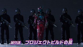 仮面ライダービルド 第9話「プロジェクトビルドの罠」ドライバーやボトルを作ったのは葛城巧！ツーショットのビルドは初代？