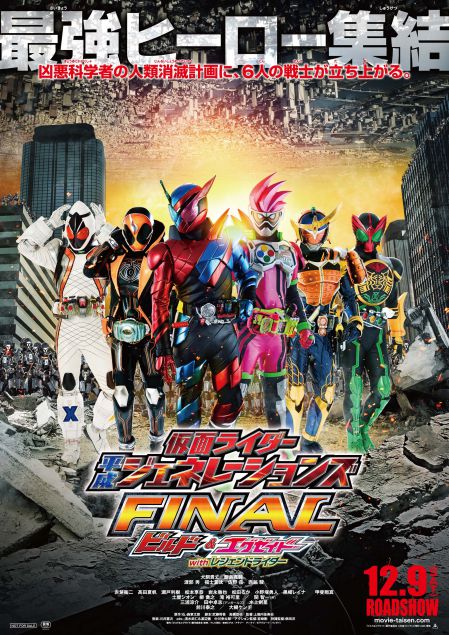 映画『仮面ライダー平成ジェネレーションズFINAL　ビルド＆エグゼイド with レジェンドライダー』