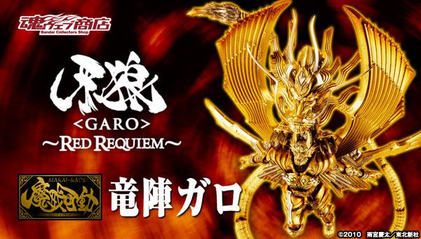 牙狼 RED REQUIEM「魔戒可動 竜陣ガロ」が最大級のボリュームで登場