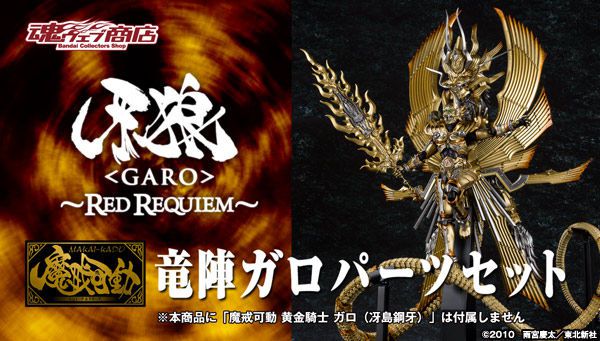 牙狼 RED REQUIEM「魔戒可動 竜陣ガロ」が最大級のボリュームで登場