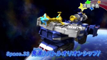 宇宙戦隊キュウレンジャー 次回 Space.33「発進！バトルオリオンシップ」予告