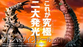 アルティメットルミナス「グドンVSツインテール」早期購入特典版が予約開始!アルティメットストラクチャー高速道路が付属!