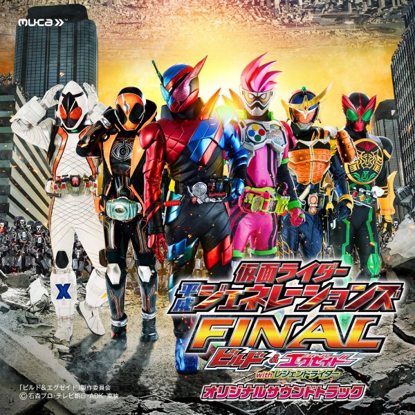 「仮面ライダー平成ジェネレーションズFINAL ビルド＆エグゼイドwithレジェンドライダー」の主題歌