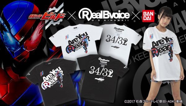 仮面ライダービルド×RealBvoice（リアルボーボイス）