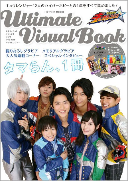 Ultimate Visual Book 宇宙戦隊キュウレンジャー