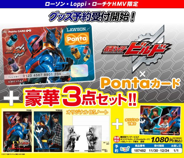 仮面ライダービルド×Pontaカード(B5ノート・下敷き付)/