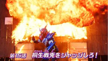 仮面ライダービルド 第15話「桐生戦兎をジャッジしろ！」予告