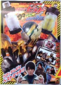 仮面ライダービルド「てれびくん 超バトルDVD 誕生！クマテレビVS仮面ライダーグリス」