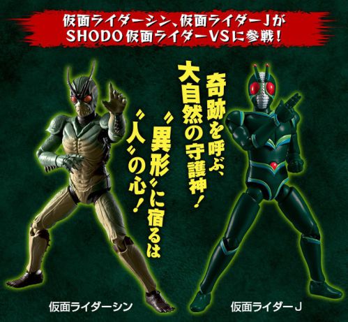 SHODO仮面ライダーVS PB01 仮面ライダーシン＆Ｊセット【プレミアムバンダイ限定】