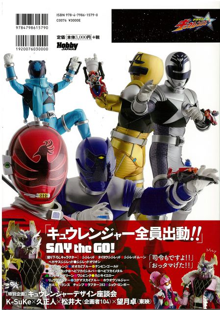 宇宙戦隊キュウレンジャー 特写写真集 SAY THE GO!