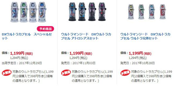 『ウルトラマンジード』対象のウルトラカプセル(1,199円)2個購入で398円引き